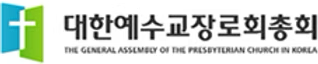 대한예수교장로회 총회 로고